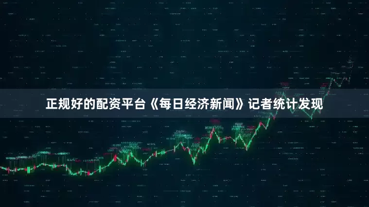 正规好的配资平台《每日经济新闻》记者统计发现