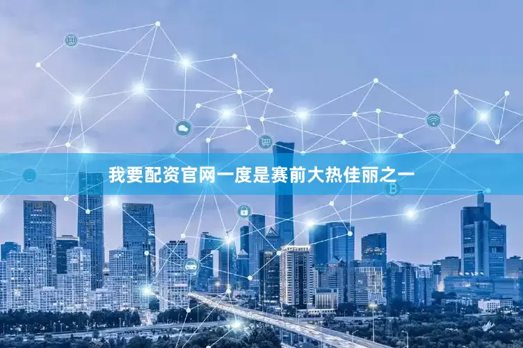 我要配资官网一度是赛前大热佳丽之一